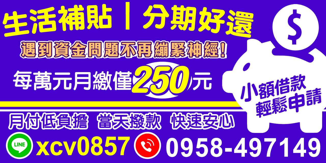 我們專為資金短缺的人量身打造，小額借款輕鬆申請，並提供彈性分期還款方案。