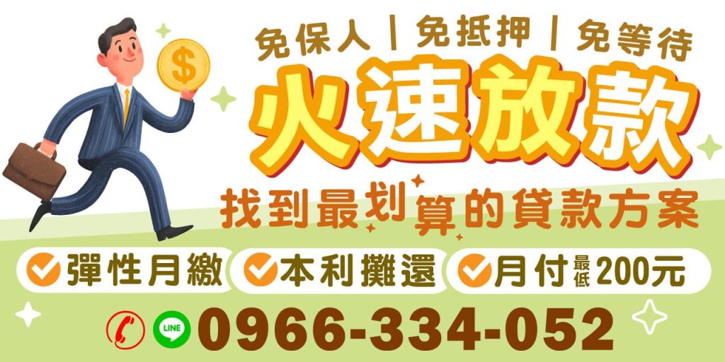 急需資金週轉？我們提供代書信用貸款與小額借款服務，無需抵押品、免手續費，申辦流程簡便快速。