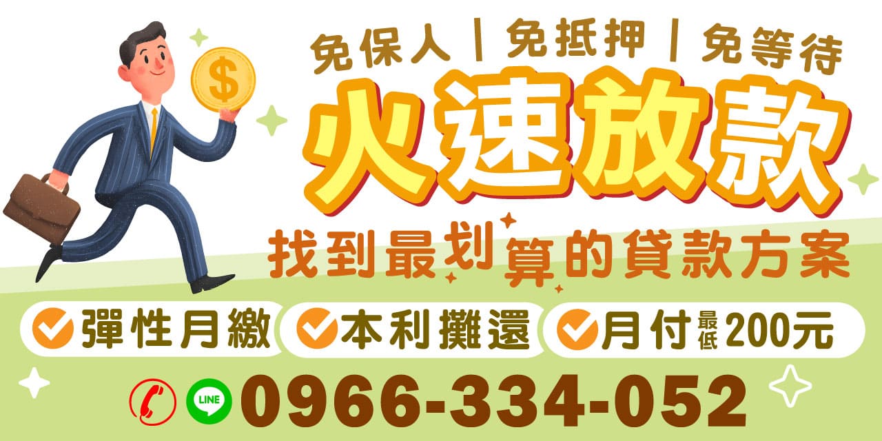 急需資金週轉？我們提供代書信用貸款與小額借款服務，無需抵押品、免手續費，申辦流程簡便快速。