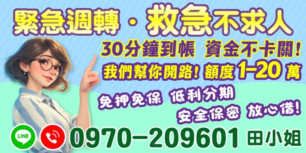 當資金需求突如其來，您不再需要手足無措！【緊急週轉】提供您最便捷的借款服務，免押免保、低利分期，額度高達 1–20 萬，讓您擁有靈活的資金選擇。