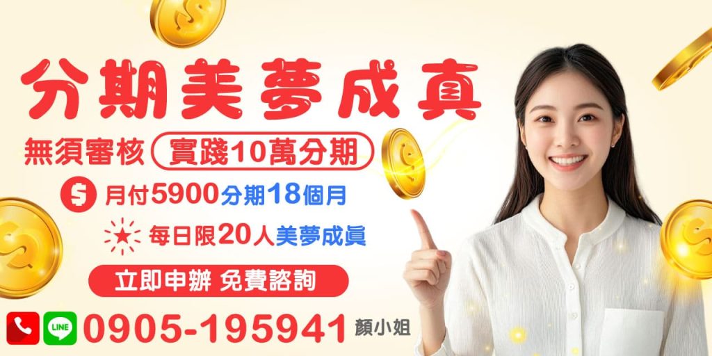 想實現夢想卻被資金阻礙？不用擔心，分期貸款助你美夢成真，讓我來幫您！提供10萬元分期貸款方案，不需繁琐審核，月付僅5900元，最長分18個月攤還，助您輕鬆完成目標。名額有限，每日限20人申辦，享免費專業諮詢，立即行動，讓美夢不再只是想像！