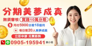 想實現夢想卻被資金阻礙?不用擔心,分期貸款助你美夢成真,讓我來幫您!提供10萬元分期貸款方案,不需繁琐審核,月付僅5900元,最長分18個月攤還,助您輕鬆完成目標。名額有限,每日限20人申辦,享免費專業諮詢,立即行動,讓美夢不再只是想像!