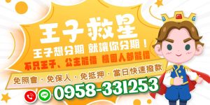 資金不足卻需要分期解決?讓我們助您輕鬆搞定!桃園借款輕鬆分期,不僅王子、公主可以借,只要撥打電話立即享有優質貸款服務。免照會、免保人、免抵押,全程快速審核,最快當天撥款到手,絕對高效率又安心,成為您資金周轉的最佳夥伴!