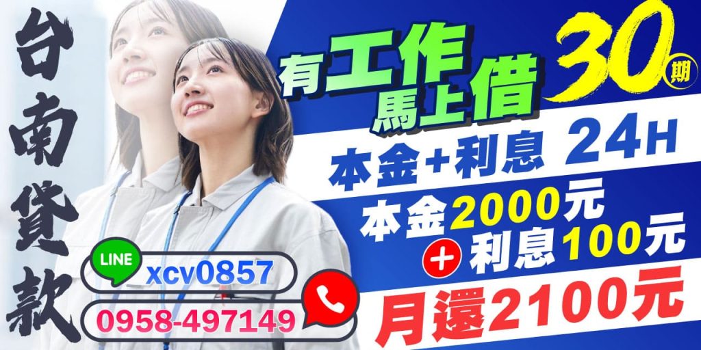 需要周轉但不知從何開始？台南貸款專為台南、雲林、嘉義地區的工作人士打造便捷、透明且無壓力的借款方案！只要有穩定工作，就能馬上申辦，快速審核，24小時內放款。30期攤還，每月僅需2100元（本金2000元加利息100元），還款輕鬆不負擔，助您快速解決資金問題。