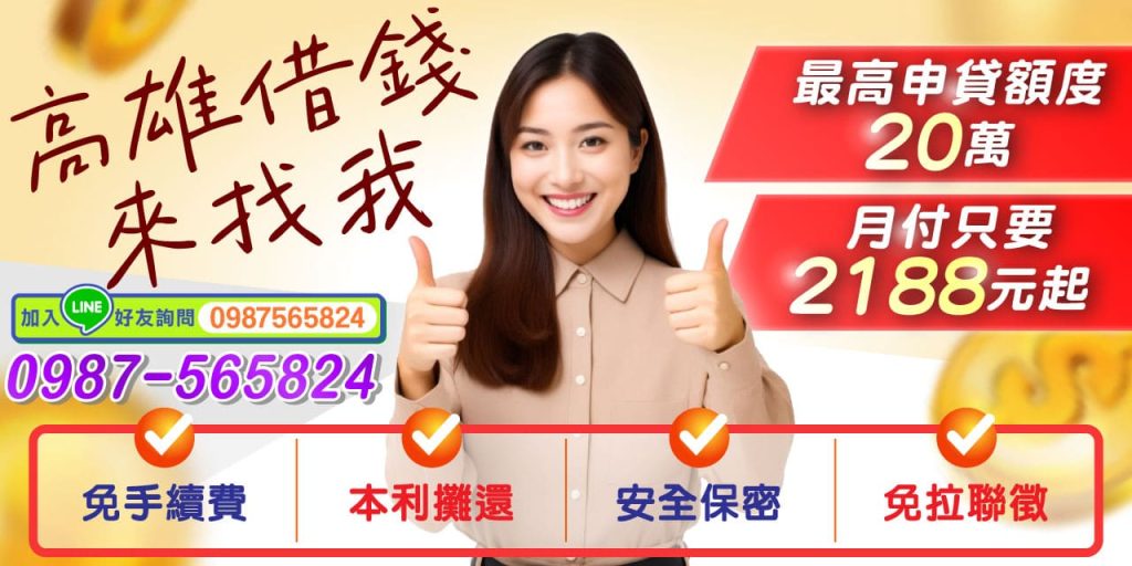 急需資金周轉？不用擔心，高雄借錢找我就對了！ 提供高雄、屏東在地專屬借款服務，最高可申貸額度20萬元，月付僅需2188元起，全面減輕您的還款壓力。全程免手續費、免押聯徵，審核快速、資料保密安全，讓您輕鬆解決所有資金需求，安心借款無後顧之憂！