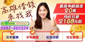 急需資金周轉?不用擔心,高雄借錢找我就對了! 提供高雄、屏東在地專屬借款服務,最高可申貸額度20萬元,月付僅需2188元起,全面減輕您的還款壓力。全程免手續費、免押聯徵,審核快速、資料保密安全,讓您輕鬆解決所有資金需求,安心借款無後顧之憂!