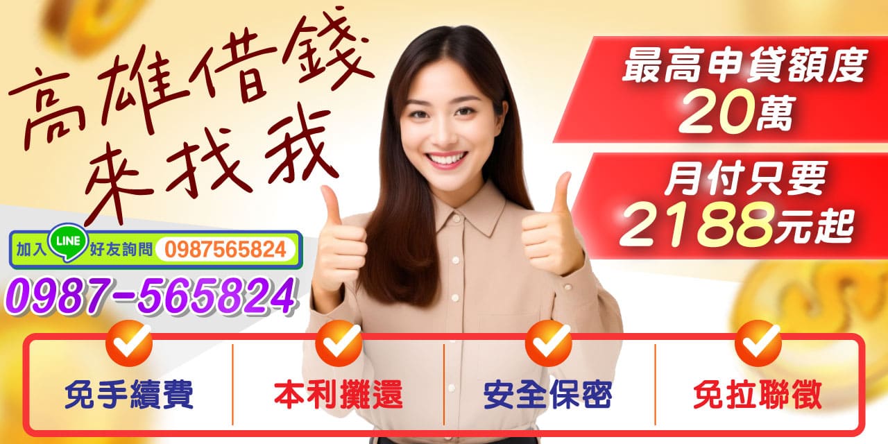 急需資金周轉？不用擔心，高雄借錢找我就對了！ 提供高雄、屏東在地專屬借款服務，最高可申貸額度20萬元，月付僅需2188元起，全面減輕您的還款壓力。全程免手續費、免押聯徵，審核快速、資料保密安全，讓您輕鬆解決所有資金需求，安心借款無後顧之憂！
