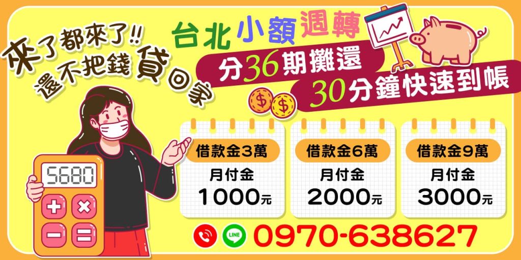 台北小額週轉，快速到帳，全程快速審核，資料齊全，30分鐘即刻撥款，解決資金急需。月付輕鬆，分期金額最低僅需1000元，減輕還款壓力，安心無負擔。