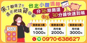 台北小額週轉,快速到帳,全程快速審核,資料齊全,30分鐘即刻撥款,解決資金急需。月付輕鬆,分期金額最低僅需1000元,減輕還款壓力,安心無負擔。