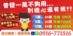 「不怕一萬，只怕萬一」，普發一萬現金不算多，想暫時解決問題都有難度，生活中的資金需求更需要穩妥規劃！我們專為有資金困難的您，打造靈活貸款方案，從1萬到10萬都可申辦，最低月付僅500元，分24期攤還，無壓力輕鬆還款。當日撥款、隱私保密，讓您即刻備好資金，過上更安心的生活！