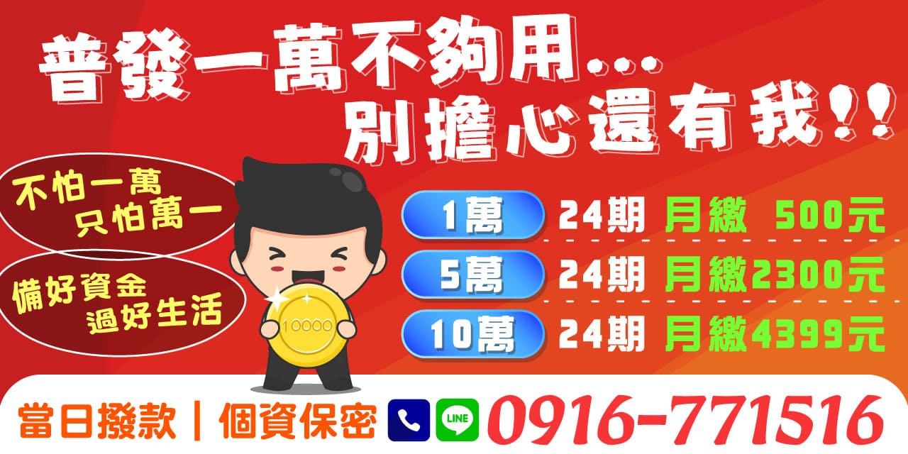「不怕一萬，只怕萬一」，普發一萬現金不算多，想暫時解決問題都有難度，生活中的資金需求更需要穩妥規劃！我們專為有資金困難的您，打造靈活貸款方案，從1萬到10萬都可申辦，最低月付僅500元，分24期攤還，無壓力輕鬆還款。當日撥款、隱私保密，讓您即刻備好資金，過上更安心的生活！