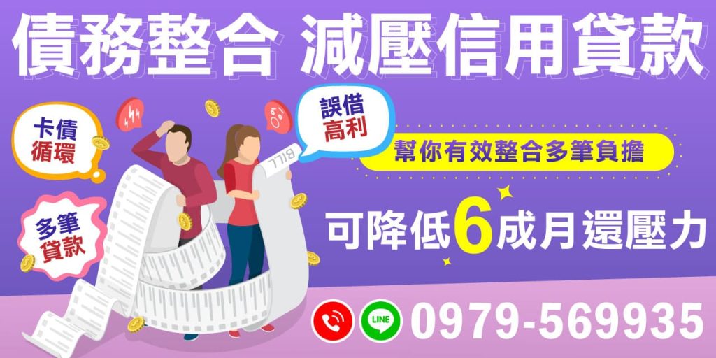 債務整合是一種有效的方法,能將多筆負擔合併,幫助你理清財務狀況,減少不必要的利息支出,並避免高利貸款的陷阱。