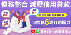 債務整合是一種有效的方法,能將多筆負擔合併,幫助你理清財務狀況,減少不必要的利息支出,並避免高利貸款的陷阱。