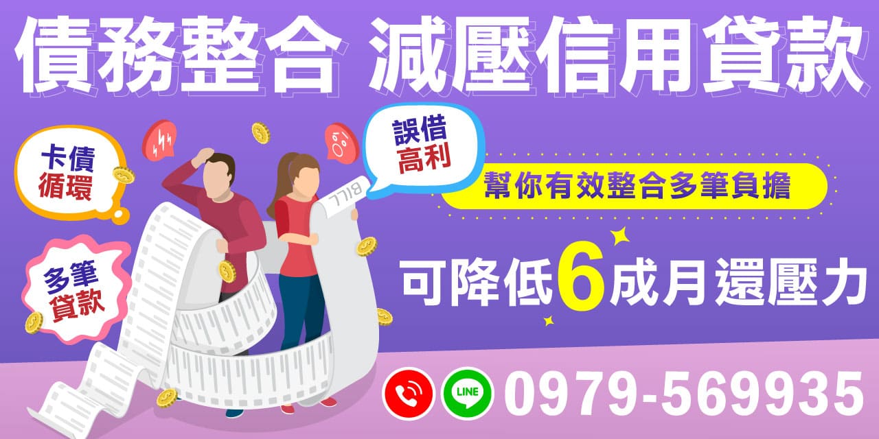 債務整合是一種有效的方法,能將多筆負擔合併,幫助你理清財務狀況,減少不必要的利息支出,並避免高利貸款的陷阱。