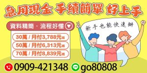 在現代生活中,難免會遇到急用現金的情況。無論是突發的醫療需求還是計畫外的支出,我們都提供了一個簡單的方案來解決您的燃眉之急。只需簡單手續,新手也能輕鬆辦理,迅速獲得急需的資金。