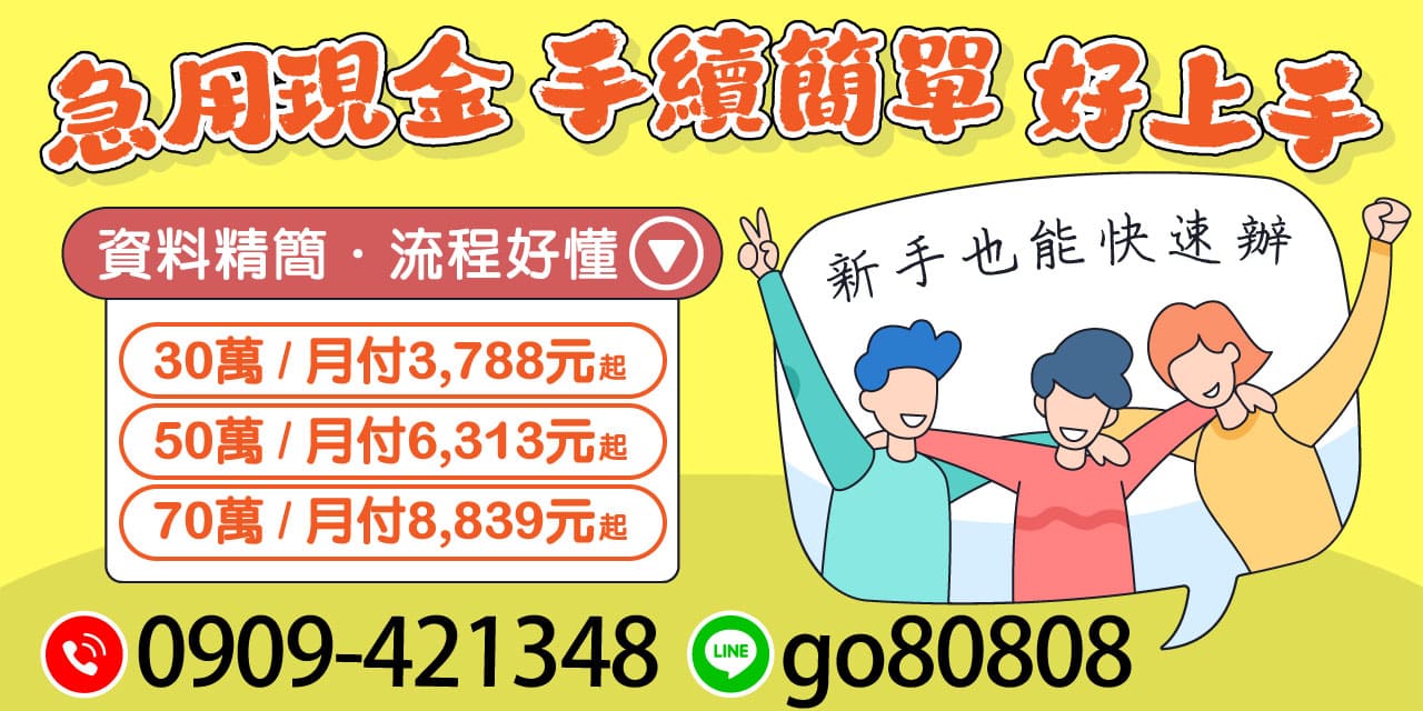 在現代生活中,難免會遇到急用現金的情況。無論是突發的醫療需求還是計畫外的支出,我們都提供了一個簡單的方案來解決您的燃眉之急。只需簡單手續,新手也能輕鬆辦理,迅速獲得急需的資金。