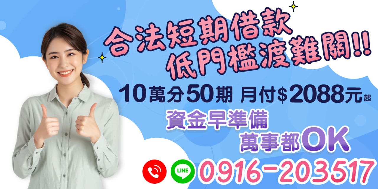 在現今快節奏的生活中,財務問題常常不期而至。這時候,合法短期借款成為許多人解決資金困難的最佳選擇。不僅低門檻,還能以靈活的還款方案助您渡過難關。合法短期借款不僅能讓您安心度過急需資金的時刻,還能幫助您在短期內彈性安排財務,以減少長期壓力。