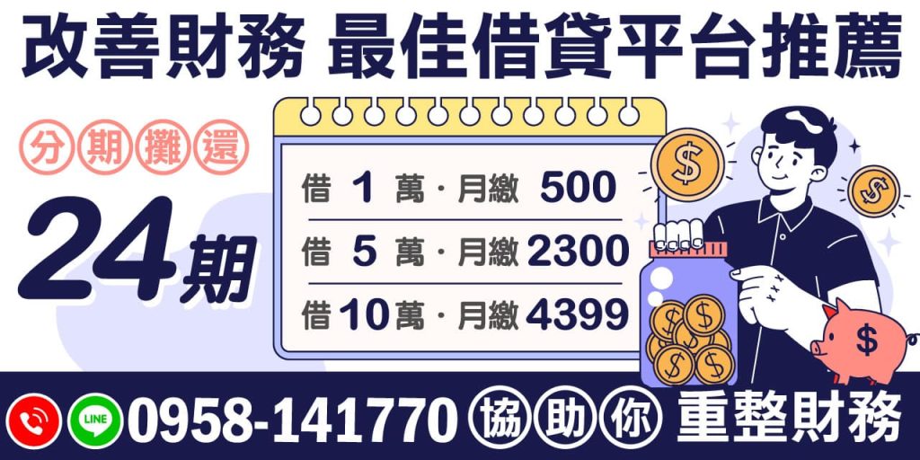 在當今的經濟環境中,重整財務狀況已成為許多人的必要選擇。選擇最佳借貸平台是一個重要的決策,可以幫助你以合理的方案管理赤字。我們將探討如何透過專業媒合資金方案,實現財務改善。