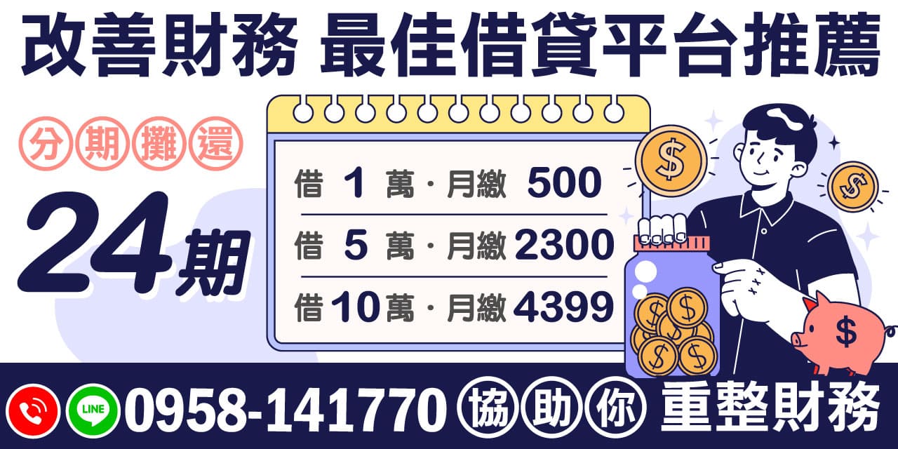 在當今的經濟環境中,重整財務狀況已成為許多人的必要選擇。選擇最佳借貸平台是一個重要的決策,可以幫助你以合理的方案管理赤字。我們將探討如何透過專業媒合資金方案,實現財務改善。