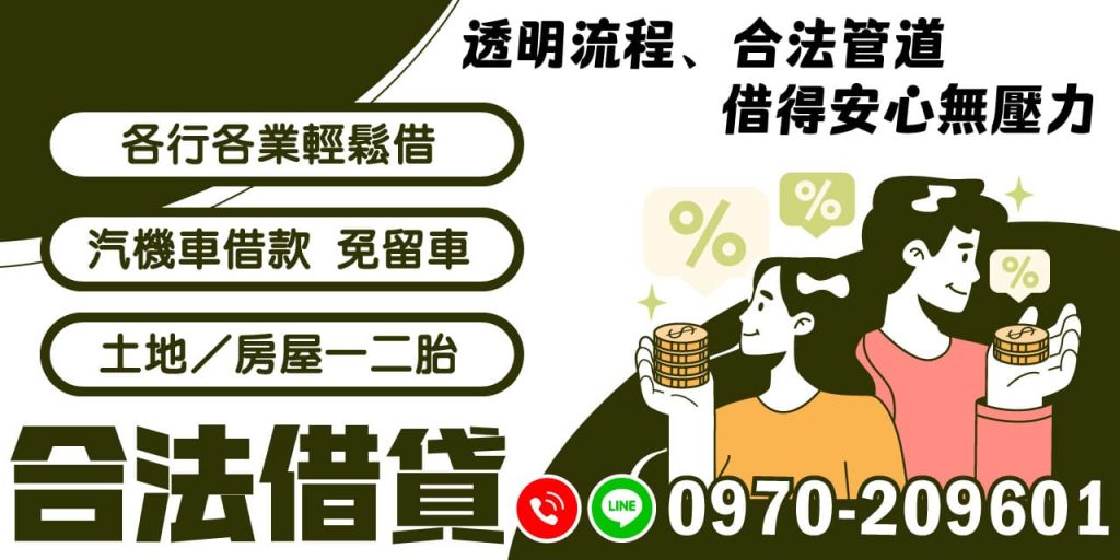 在金融市場上,選擇合法的借貸管道至關重要。透過透明的流程,您可以確保每一步都清楚明瞭,免去不必要的紛擾。合法借貸服務不僅提供安全的交易環境,更讓您在借貸過程中無壓力,心情愉快。無論您從事何種行業,都能輕鬆獲得所需資金支持。