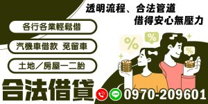 在金融市場上,選擇合法的借貸管道至關重要。透過透明的流程,您可以確保每一步都清楚明瞭,免去不必要的紛擾。合法借貸服務不僅提供安全的交易環境,更讓您在借貸過程中無壓力,心情愉快。無論您從事何種行業,都能輕鬆獲得所需資金支持。