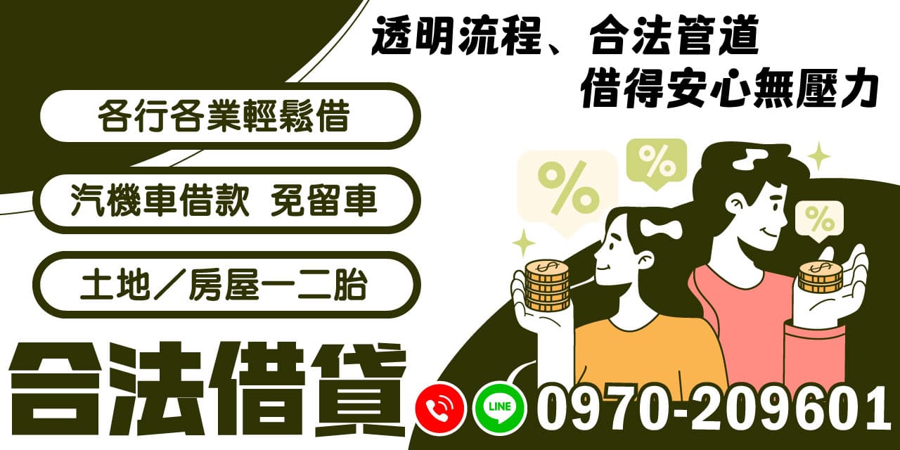 在金融市場上,選擇合法的借貸管道至關重要。透過透明的流程,您可以確保每一步都清楚明瞭,免去不必要的紛擾。合法借貸服務不僅提供安全的交易環境,更讓您在借貸過程中無壓力,心情愉快。無論您從事何種行業,都能輕鬆獲得所需資金支持。