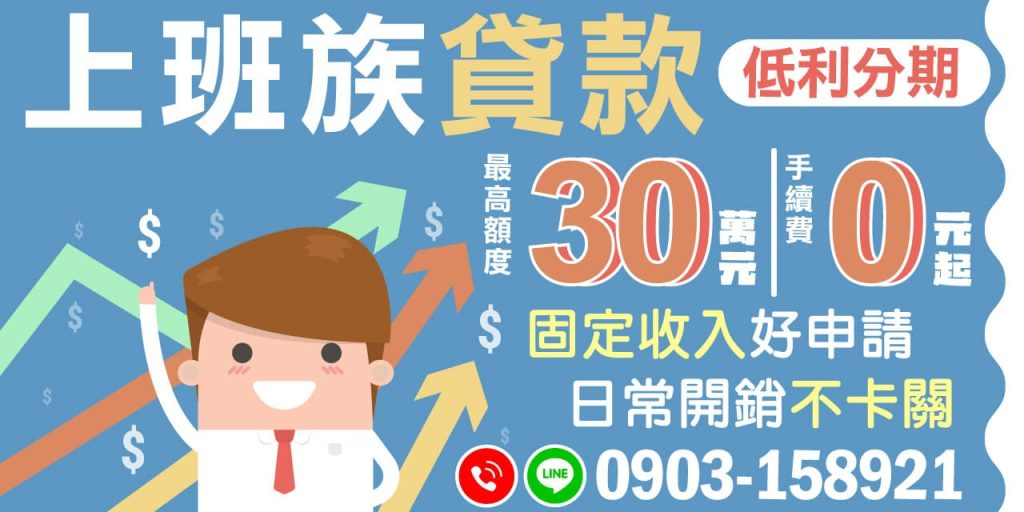 現代上班族經常面臨各種財務挑戰,無論是日常開銷還是突發支出,資金不足可能會成為生活中的障礙。為了幫助上班族更好地管理財務,低利分期貸款成為了一個理想的選擇。透過上班族貸款方案,您可以享受低利息分期付款,最高額度可達30萬元,手續費更是從0元起,讓財務管理更靈活便捷。
