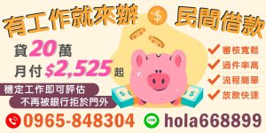 民間借款:銀行之外的借貸新選擇,當面臨銀行的繁瑣審核程序與苛刻條件,許多人常感到無法取得急需的資金。民間借款成為一個新興之選,歡迎任何擁有穩定工作的人進行評估。透過寬鬆的審核標準及高過件率,這類借貸方案讓更多人能夠迅速成功取得資金,並擺脫傳統銀行的門檻限制。