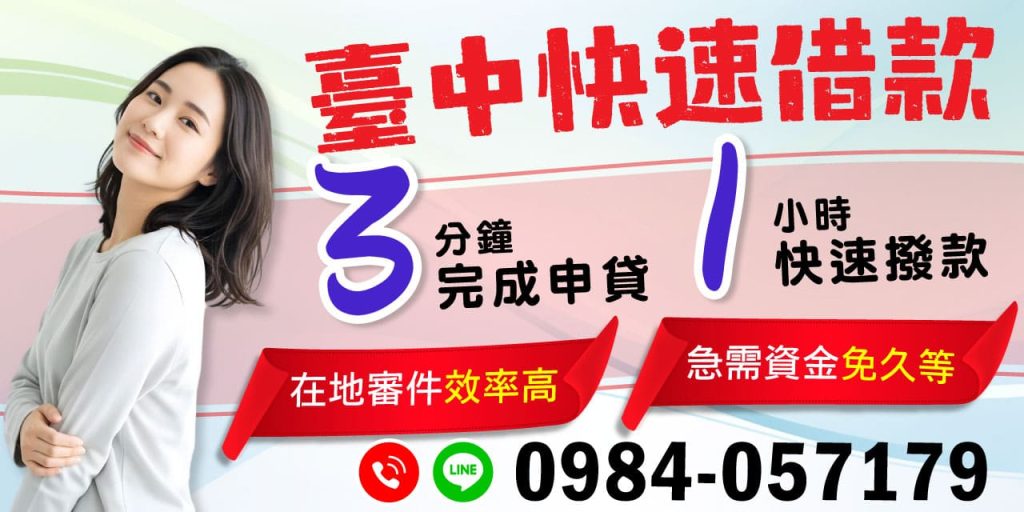 在金融市場快速變化的今天,「台中快速借款」成為了急需資金者的理想選擇。無論是個人需求還是商業周轉,台中的在地金融機構提供了一個高效的平台,讓申貸過程簡化。透過快速審件服務,您可以在短時間內獲得所需資金,擺脫資金短缺的煩惱。