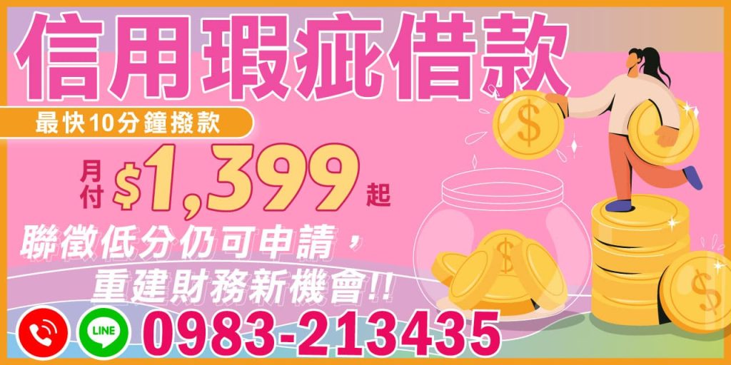 信用瑕疵借款:開啟財務新機會!在現代生活中,信用評分低可能是許多人遇到的困擾,卻不應成為您重建財務的絆腳石。信用瑕疵借款方案提供了一個重新開始的契機,讓您即使面臨聯徵低分的挑戰,仍可申請到合適的借款方案。這項服務旨在幫助那些信用評分不佳的人,提供一個穩定的財務重建機會。
