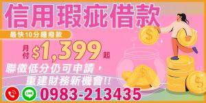 信用瑕疵借款:開啟財務新機會!在現代生活中,信用評分低可能是許多人遇到的困擾,卻不應成為您重建財務的絆腳石。信用瑕疵借款方案提供了一個重新開始的契機,讓您即使面臨聯徵低分的挑戰,仍可申請到合適的借款方案。這項服務旨在幫助那些信用評分不佳的人,提供一個穩定的財務重建機會。