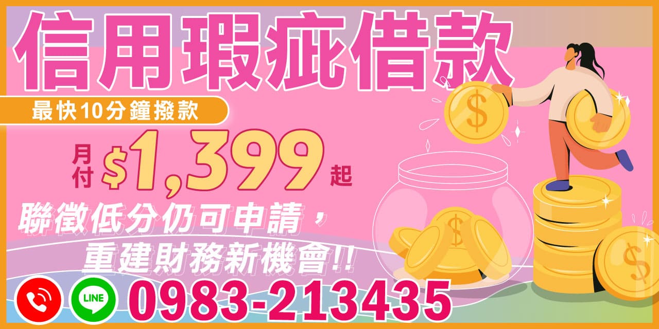 信用瑕疵借款:開啟財務新機會!在現代生活中,信用評分低可能是許多人遇到的困擾,卻不應成為您重建財務的絆腳石。信用瑕疵借款方案提供了一個重新開始的契機,讓您即使面臨聯徵低分的挑戰,仍可申請到合適的借款方案。這項服務旨在幫助那些信用評分不佳的人,提供一個穩定的財務重建機會。