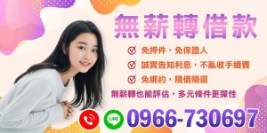 在現代金融環境中,尋找適合的借貸方案往往是困難重重,特別是對於那些沒有固定薪資轉帳的個人。無薪轉借款提供了一種全新的解決方案,讓您在缺乏傳統貸款條件的情況下,依然能夠順利取得資金。這一方案不僅能讓資金流動更自由,也能讓借款者安心選擇。