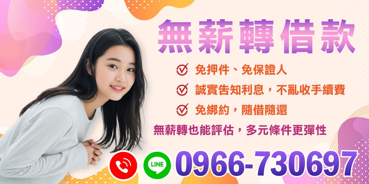 在現代金融環境中,尋找適合的借貸方案往往是困難重重,特別是對於那些沒有固定薪資轉帳的個人。無薪轉借款提供了一種全新的解決方案,讓您在缺乏傳統貸款條件的情況下,依然能夠順利取得資金。這一方案不僅能讓資金流動更自由,也能讓借款者安心選擇。