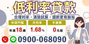 在現今的金融市場中,找到一個合理的貸款方案對於個人財務管理至關重要。「低利率貸款」專為不希望在還款上感到壓力的借款人設計,月利率僅為1.68%。透過清楚試算,您可以輕鬆計劃自己的還款額,確保財務狀況更有餘裕。
