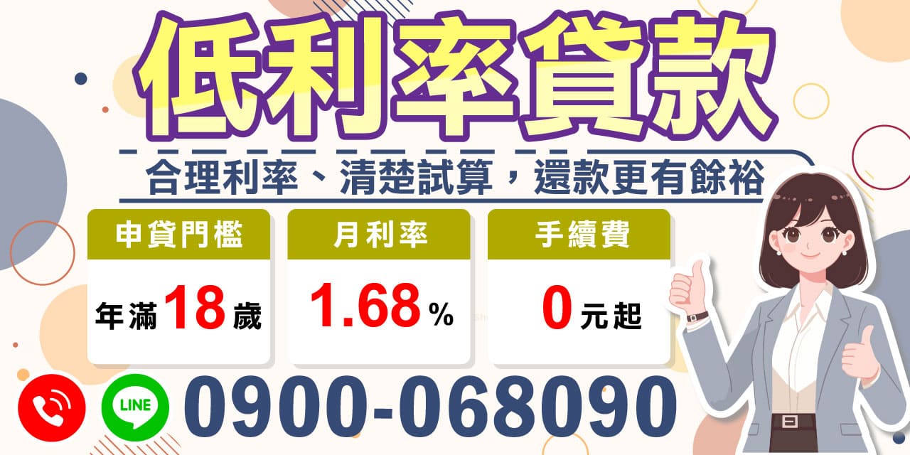 在現今的金融市場中,找到一個合理的貸款方案對於個人財務管理至關重要。「低利率貸款」專為不希望在還款上感到壓力的借款人設計,月利率僅為1.68%。透過清楚試算,您可以輕鬆計劃自己的還款額,確保財務狀況更有餘裕。
