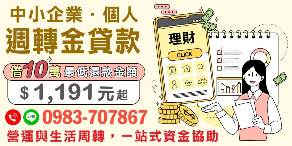 選擇正確的資金周轉方案,不僅能夠提高企業營運效率,也能夠改善個人的財務狀況。我們提供的低門檻借款服務,最低還款金額僅需1191元,以靈活便捷的方式滿足您的財務需求,助您在事業與生活中取得雙贏。透過有效的資金管理,您將能更好地抓住每一個發展機遇。