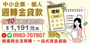 選擇正確的資金周轉方案,不僅能夠提高企業營運效率,也能夠改善個人的財務狀況。我們提供的低門檻借款服務,最低還款金額僅需1191元,以靈活便捷的方式滿足您的財務需求,助您在事業與生活中取得雙贏。透過有效的資金管理,您將能更好地抓住每一個發展機遇。