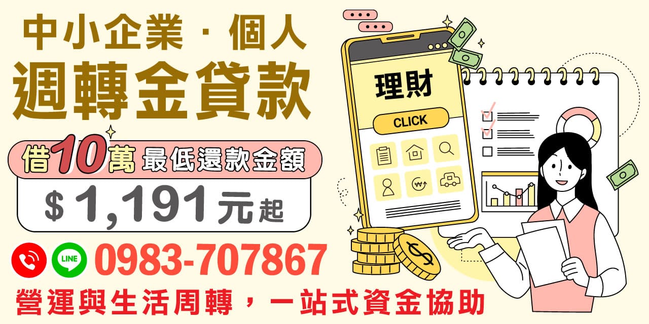 選擇正確的資金周轉方案,不僅能夠提高企業營運效率,也能夠改善個人的財務狀況。我們提供的低門檻借款服務,最低還款金額僅需1191元,以靈活便捷的方式滿足您的財務需求,助您在事業與生活中取得雙贏。透過有效的資金管理,您將能更好地抓住每一個發展機遇。