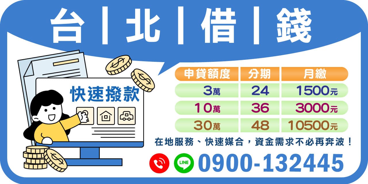 在繁忙的都市生活中,有時資金需求來得突然且急迫。台北借錢服務致力於提供快速撥款的便捷選擇,幫助您解決燃眉之急。無論是突如其來的緊急開支或是意外的商業機會,需要快速取得資金,我們都能以迅速且有效的方式協助您。