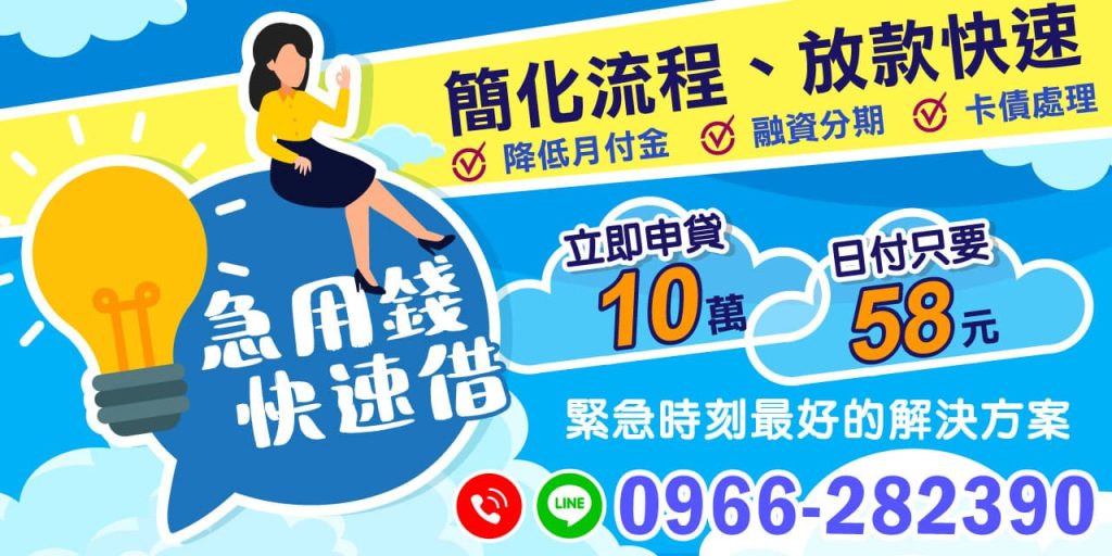 急用錢快速借:簡化流程,快速放款,無論是 ✔醫療急需 ✔家庭緊急開支 ✔意外事故,我們的快速借款方案都是您最好的解決方案,讓您安心度過困難時刻。