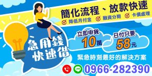 急用錢快速借:簡化流程,快速放款,無論是 ✔醫療急需 ✔家庭緊急開支 ✔意外事故,我們的快速借款方案都是您最好的解決方案,讓您安心度過困難時刻。