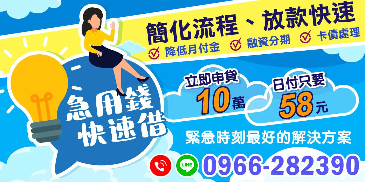 急用錢快速借:簡化流程,快速放款,無論是 ✔醫療急需 ✔家庭緊急開支 ✔意外事故,我們的快速借款方案都是您最好的解決方案,讓您安心度過困難時刻。