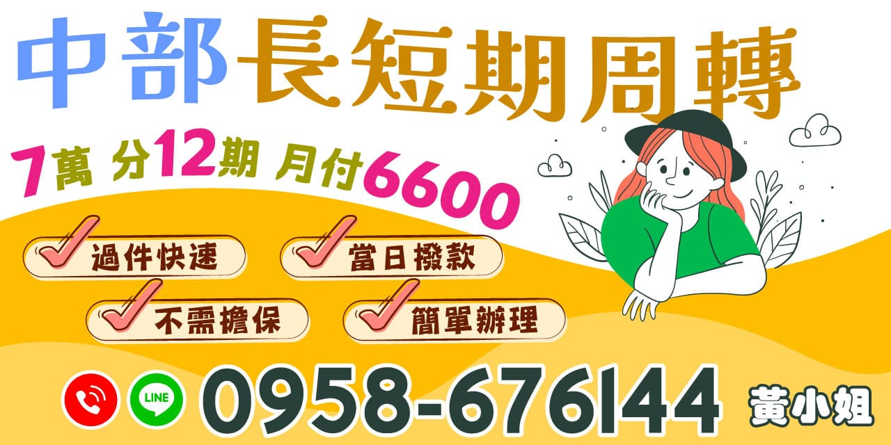 服務地區為中部,資金周轉需求常常伴隨著商業機會或生活開支的提升而來。 無論是短期資金需求還是長期財務計劃,長短期周轉服務提供了靈活而有效的解決方案。