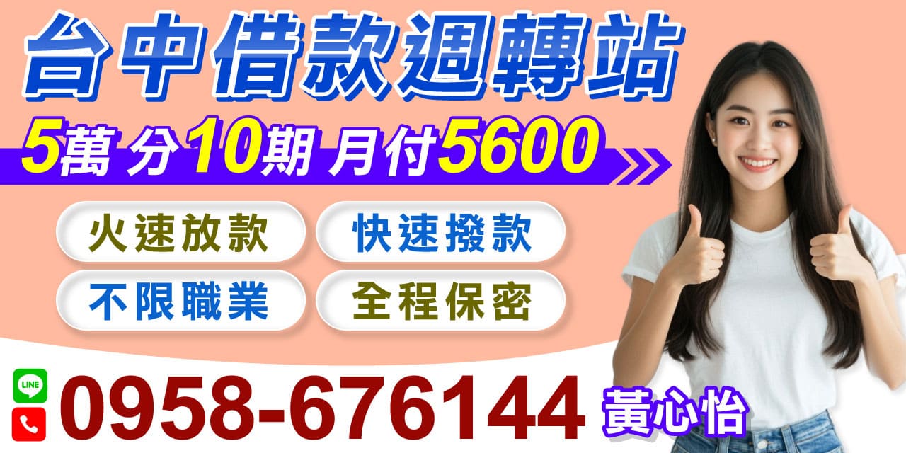 台中借款周轉,急需資金周轉?我們提供最快速的解決方案!無需繁瑣手續,無需保人,只要您有穩定工作,就能輕鬆申辦借款!【快速撥款|輕鬆週轉】為您提供最高 30 萬額度,全程快速審核,當天撥款、當天入帳,絕不拖延您的時間,讓資金需求即時得到滿足。