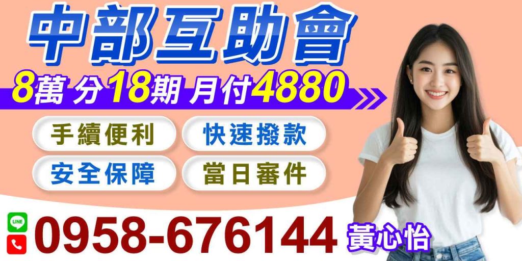 急需資金周轉?選擇中部互助會,讓資金問題快速到位! 主打手續便利、當日審件、快速撥款、安全保障,給您安心又有效率的借款服務。