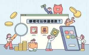 如何借錢才安全?合法借錢管道有哪些?大多數人急需用錢時,最常在搜尋引擎,搜尋的問題就是「如何借錢」、「哪裡可以快速借款」、「借錢利率多少才合理」。但市面上的借錢方式很多,合法借錢與非法借錢差異極大,一不小心就可能落入高利貸陷阱。