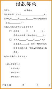 無論金額大小,以下五項為借款契約的基本款內容,缺一都可能成為爭議破口:1、借款金額與幣別。2、借款期限。3、是否計息及利息計算方式。4、款項交付方式。5、還款方式與期限