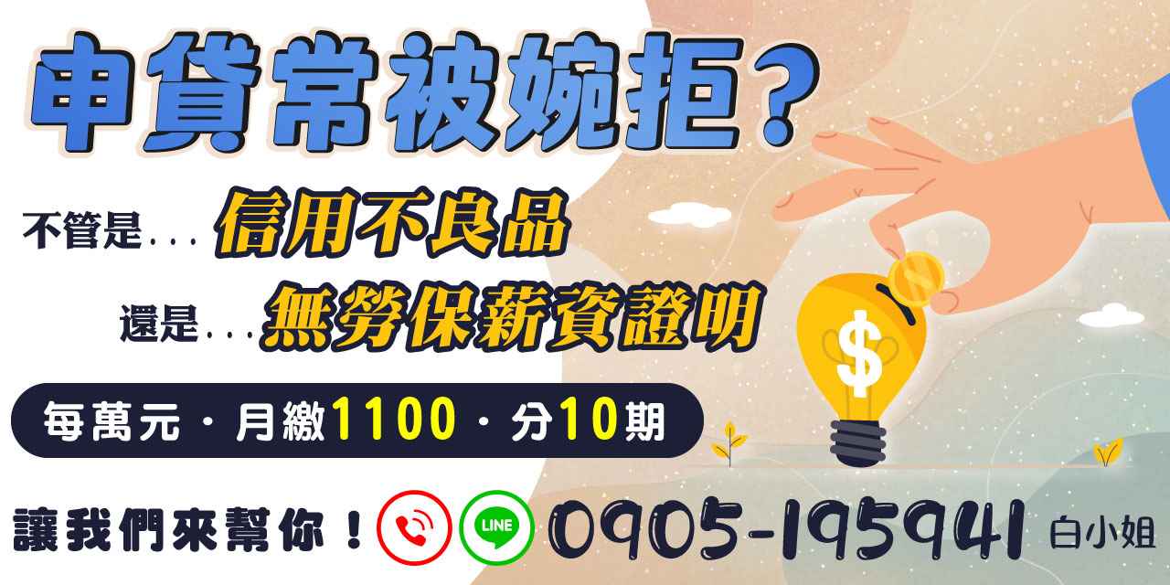 申貸常被婉拒嗎?不論是信用瑕疵、信用空白,或無勞保與薪資證明,都可能影響銀行審核。其實只要找對管道,仍有機會成功核貸。提供彈性方案,每萬元月繳1100元、分10期,減輕還款壓力。