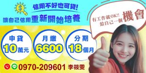 信用不好就一定借不到錢嗎?其實不一定。只要有穩定工作與還款能力,小額借款仍有機會申請成功。透過合理的分期規劃與準時還款,不僅能解決短期資金需求,也能慢慢重新培養良好的信用紀錄。